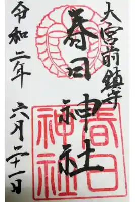 大宮前春日神社の御朱印