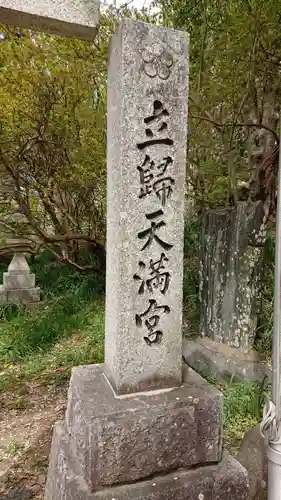 立帰天満宮のその他建物