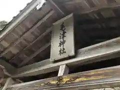 毛津神社の本殿