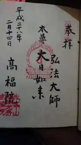 髙福院の御朱印