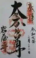 岩屋寺の御朱印