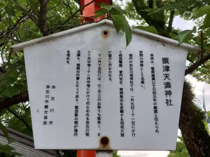 粟津天満神社の歴史