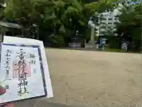 三重縣護國神社の御朱印