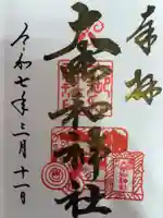 大御和神社の御朱印