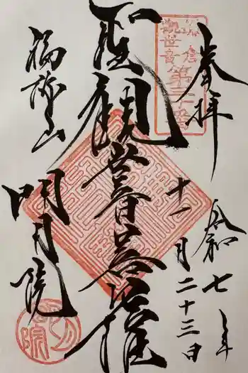 明月院の御朱印 2025年11月
