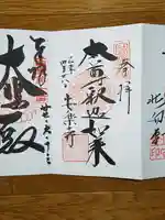 安楽寺の御朱印