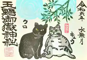 玉野御嶽神社の御朱印 2024年06月01日(土)〜(2024年06月04日(火) 14時29分36秒投稿)