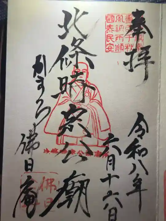 佛日庵の御朱印