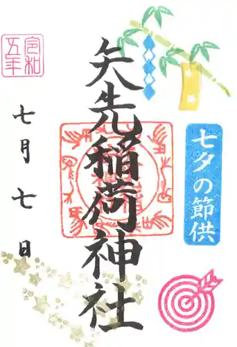 矢先稲荷神社(東京都)