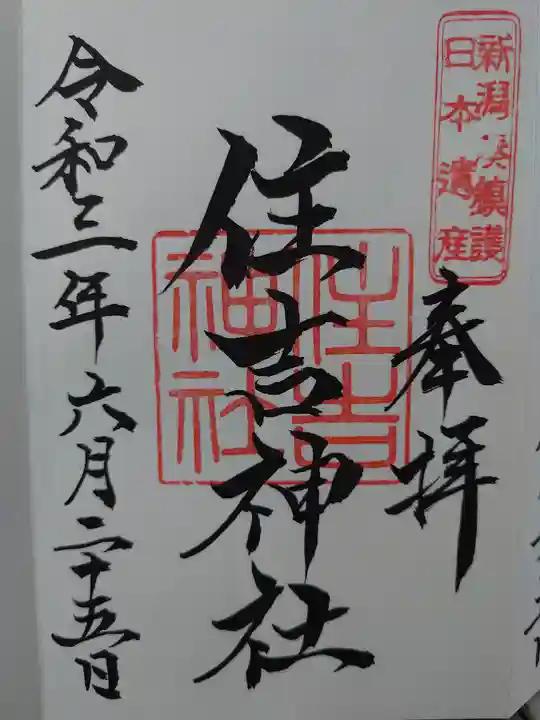 白山神社の御朱印