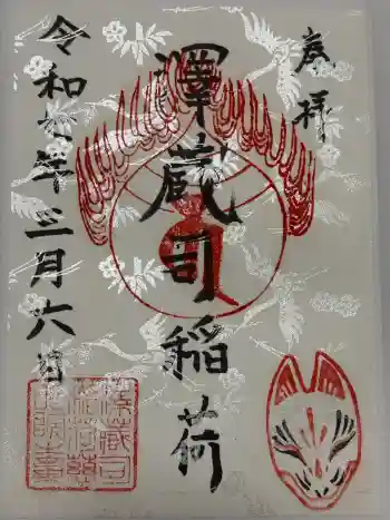 澤蔵司稲荷(慈眼院)の御朱印 2025年03月
