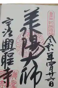 興聖寺（興聖寶林禅寺）の御朱印