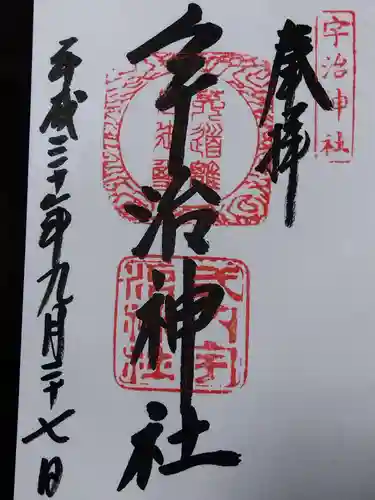 宇治神社の御朱印