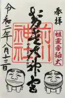 前川神社の御朱印