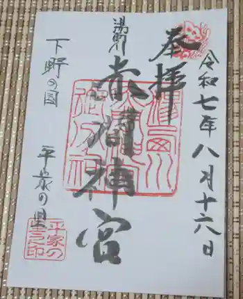 赤間神宮の御朱印 2025年08月