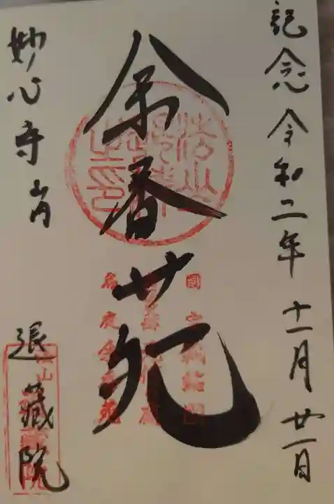 退蔵院の御朱印