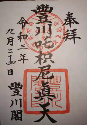 豊川閣　妙厳寺の御朱印