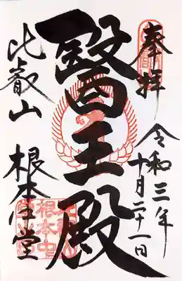 延暦寺 根本中堂の御朱印