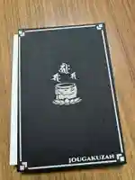 座光如来寺(元善光寺)(長野県)