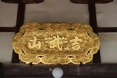 本養寺(滋賀県)