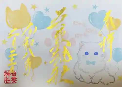 吾妻神社の御朱印