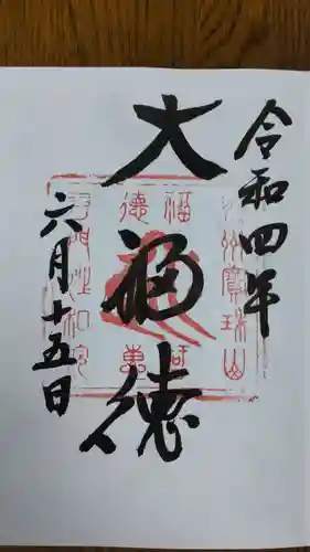 宝珠山 立石寺の御朱印