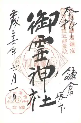 御霊神社の御朱印