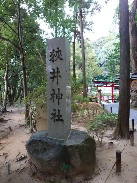 狭井坐大神荒魂神社(狭井神社)(奈良県)