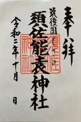 須佐能袁神社の御朱印