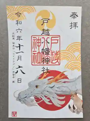 ミイドラゴン御朱印