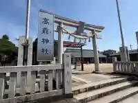 高靇神社の{uncategorized: "未分類", other: "その他", undefined: "問題あり", building: "その他建物", grave: "お墓", sacred_gate: "鳥居", guardian: "狛犬", statue: "像", buddha: "仏像", history: "歴史", nature: "自然", garden: "庭園", animal: "動物", pagoda: "塔", temizu: "手水舎", mountain_gate: "山門・神門", sanctuary: "本殿・本堂", subordinate: "末社・摂社", art: "芸術", scenery: "景色", jizo: "地蔵", ema: "絵馬", goshuin: "御朱印", omikuji: "おみくじ", items: "授与品その他", amulet: "お守り", goshuincho: "御朱印帳", eats: "食事", festival: "お祭り", votive_dance: "神楽", shichigosan: "七五三参", wedding: "結婚式", experience: "体験その他", initially: "初詣", around: "周辺", anti_infection: "感染症対策"}