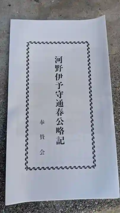 河野伊予守通春公祠堂(愛媛県)