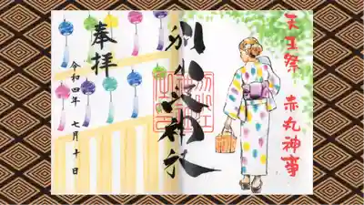 別小江神社の御朱印