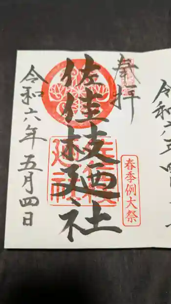 佐佳枝廼社の御朱印 2024年05月