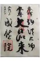 成就院の御朱印