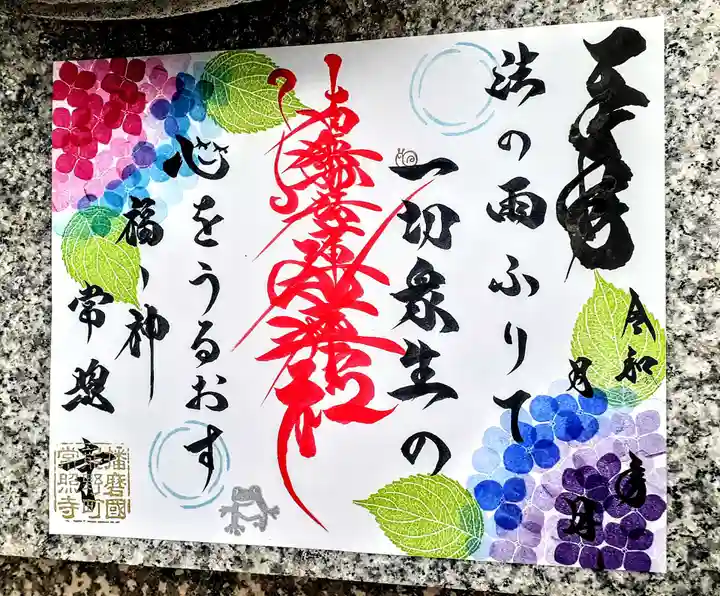 たつの市 常照寺の御朱印