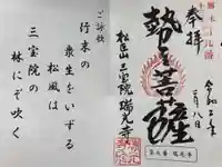 瑞光寺の御朱印