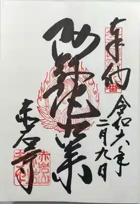 赤岩寺(愛知県)