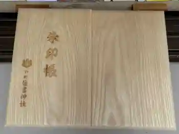 小野住吉神社の御朱印帳