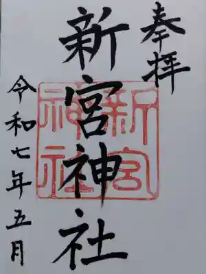 新宮神社(福井県)