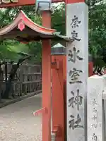 氷室神社のその他建物