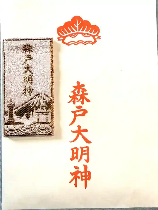 森戸大明神(森戸神社)の{uncategorized: "未分類", other: "その他", undefined: "問題あり", building: "その他建物", grave: "お墓", sacred_gate: "鳥居", guardian: "狛犬", statue: "像", buddha: "仏像", history: "歴史", nature: "自然", garden: "庭園", animal: "動物", pagoda: "塔", temizu: "手水舎", mountain_gate: "山門・神門", sanctuary: "本殿・本堂", subordinate: "末社・摂社", art: "芸術", scenery: "景色", jizo: "地蔵", ema: "絵馬", goshuin: "御朱印", omikuji: "おみくじ", items: "授与品その他", amulet: "お守り", goshuincho: "御朱印帳", eats: "食事", festival: "お祭り", votive_dance: "神楽", shichigosan: "七五三参", wedding: "結婚式", experience: "体験その他", initially: "初詣", around: "周辺", anti_infection: "感染症対策"}