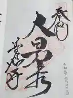 善応寺の御朱印