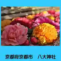 八大神社(京都府)