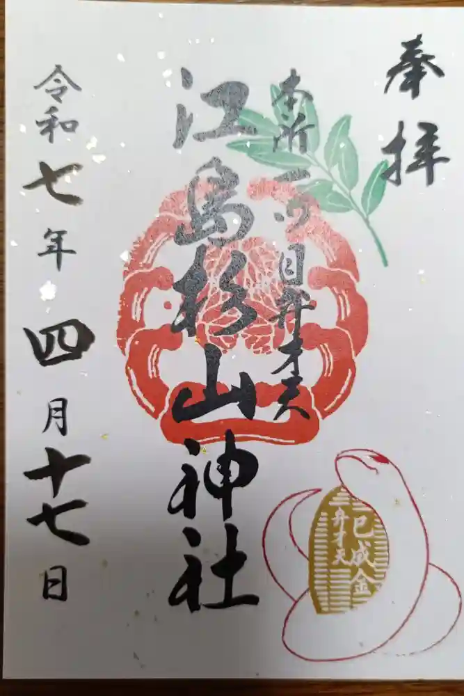 江島杉山神社の御朱印