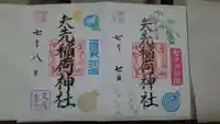 矢先稲荷神社の御朱印