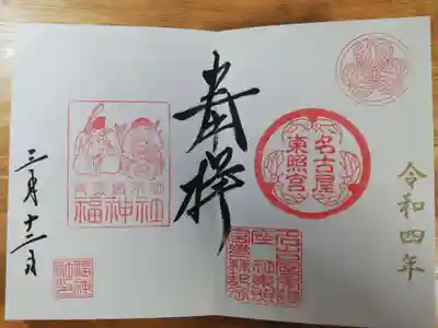 東照宮と福神社の見開き御朱印。大黒様が剣を差し、宝珠を掲げているのは珍しいそうです。