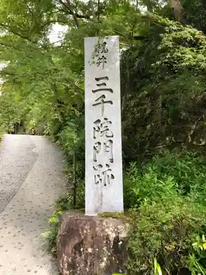 三千院門跡のその他建物