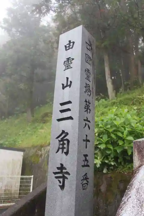 三角寺のその他建物