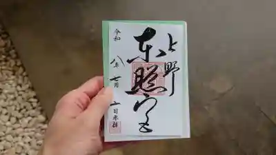 上野東照宮の御朱印